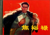 

焦裕禄