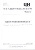

中华人民共和国轻工行业标准（QB/T 1321-2012·代替QB/T 1321-1991）：陶瓷材料平均线热膨胀系数测定方法