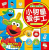 

小明星爱手工：芝麻街的小伙伴
