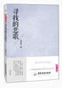 

典藏·刘再复系列：寻找的悲歌