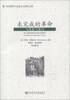 

当代国外马克思主义研究文库·未完成的革命：马克思与林肯