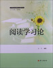 

21世纪语文课程学习指导丛书：阅读学习论
