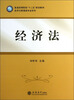 

普通高等院校“十二五”规划教材·经济与管理类专业系列：经济法