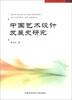 

中国艺术设计发展史研究