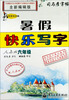 

司马彦字帖·写字天天练·暑假快乐写字：6年级（人教版）（全新编辑版）