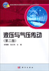 

普通高等教育机械类国家级特色专业系列规划教材：液压与气压传动（第2版）