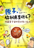 

原子，你到底是什么？蕴藏着宇宙秘密的微小粒子