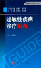 

临床医师诊疗丛书：过敏性疾病诊疗指南