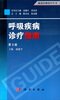 

临床医师诊疗丛书：呼吸疾病诊疗指南（第3版）