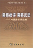 

需要批评 需要反思：中国辞书评论集