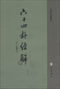 

易学典籍选刊：六十四卦经解