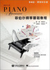 

钢琴之旅·菲伯尔钢琴基础教程：课程和乐理（第4级 附光盘）[Piano Adventures
