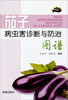 

茄子病虫害诊断与防治图谱