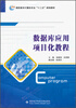 

高职高专计算机专业“十二五”规划教材：数据库应用项目化教程