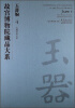 

故宫博物院藏品大系·玉器编4汉魏晋南北朝[Compendium of Collections in the Palace Museum Jade 4 HanWeiJinSouthern