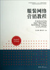 

纺织服装高等教育“十二五”部委级规划教材·普通高等教育服装营销专业系列教材：服装网络营销教程