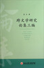 

跨文学研究论集三编
