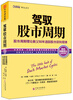 

驾驭股市周期：股市周期理论教父50年追踪股市获利规律[The Little Book of Stock Market Cycles]