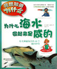 

我想知道为什么·为什么海水尝起来是咸的：有关神秘海洋的40个趣问妙答