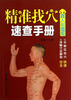 

精准找穴速查手册（真人彩图版）