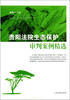 

贵阳法院生态保护审判案例精选