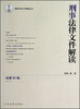 

最新法律文件解读丛书：刑事法律文件解读（2013.5）（总第95辑）