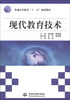 

普通高等教育“十二五”规划教材现代教育技术