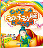 

我的第一本动手动脑民间故事书彩图注音版