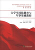 

大学生国防教育与军事基础教程