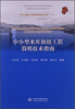 

中小型水工程简明技术丛书（1）：中小型水库枢纽工程简明技术指南