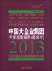 

2013中国大企业集团年度发展报告（紫皮书）