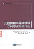 

专利审查案例丛书元器件和半导体领域专利审查案例评析