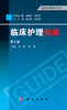 

临床医师诊疗丛书：临床护理指南（第2版）