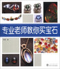 

专业老师教你买宝石