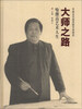 

中国当代美术家艺术研究·大师之路：喻继高艺术人生