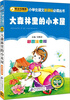 

大森林里的小木屋（彩图注音版）/小学生语文新课标必读丛书