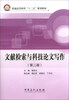 

文献检索与科技论文写作第2版/普通高等教育“十二五”规划教材