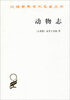 

汉译世界学术名著丛书：动物志