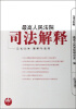 

独角兽丛书：最高人民法院司法解释（2005年卷）