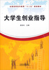 

全国高职高专教育“十二五”规划教材大学生创业指导