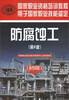 

国家职业资格培训教程：防腐蚀工（初级）（第2版）