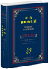 

世界名著典藏系列：青鸟蜜蜂的生活（中英对照全译本）