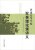 

普通高等学校军事理论课讲义（新版）