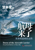 

航母来了：从珍珠港到东京湾
