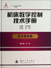 

机床数字控制技术手册（技术基础卷）