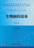 

生物制药设备第2版附光盘/全国高职高专药品类专业·国家卫生和计划生育委员会“十二五”规划教材