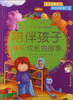

陪伴孩子无忧成长故事集：陪伴孩子快乐成长的故事