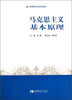 

马克思主义基本原理/高等学校规划教材