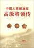 

中国人民解放军高级将领传（第21卷）
