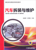 

汽车拆装与维护/高职高专课程改革规划教材